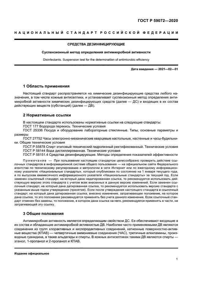 ГОСТ Р 59072-2020