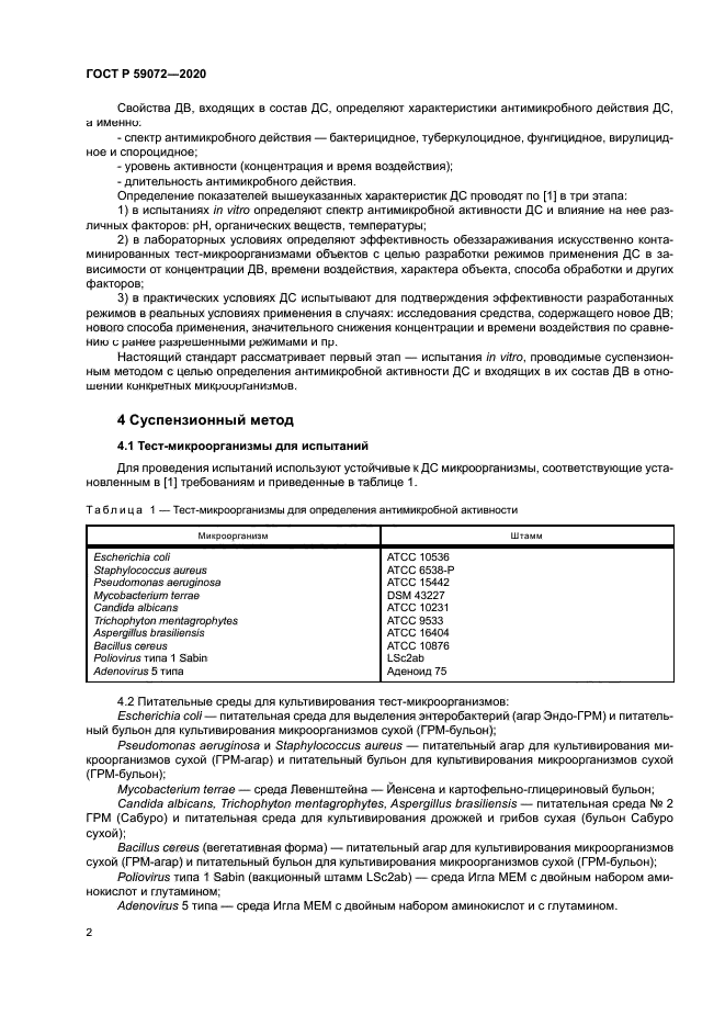 ГОСТ Р 59072-2020