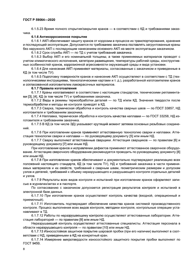 ГОСТ Р 59064-2020