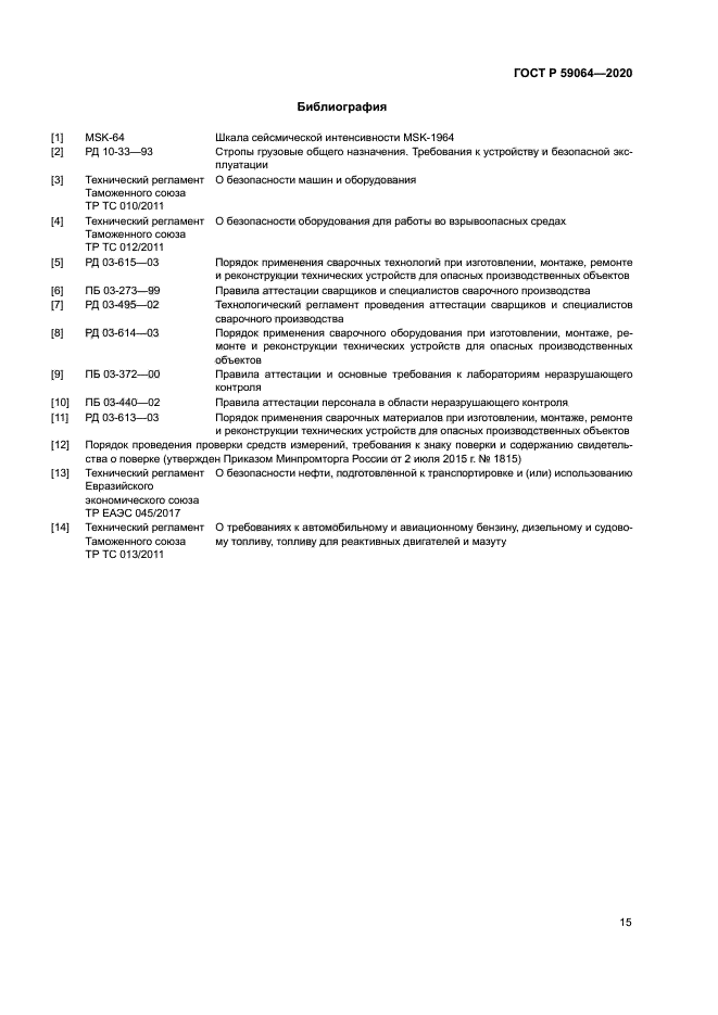 ГОСТ Р 59064-2020