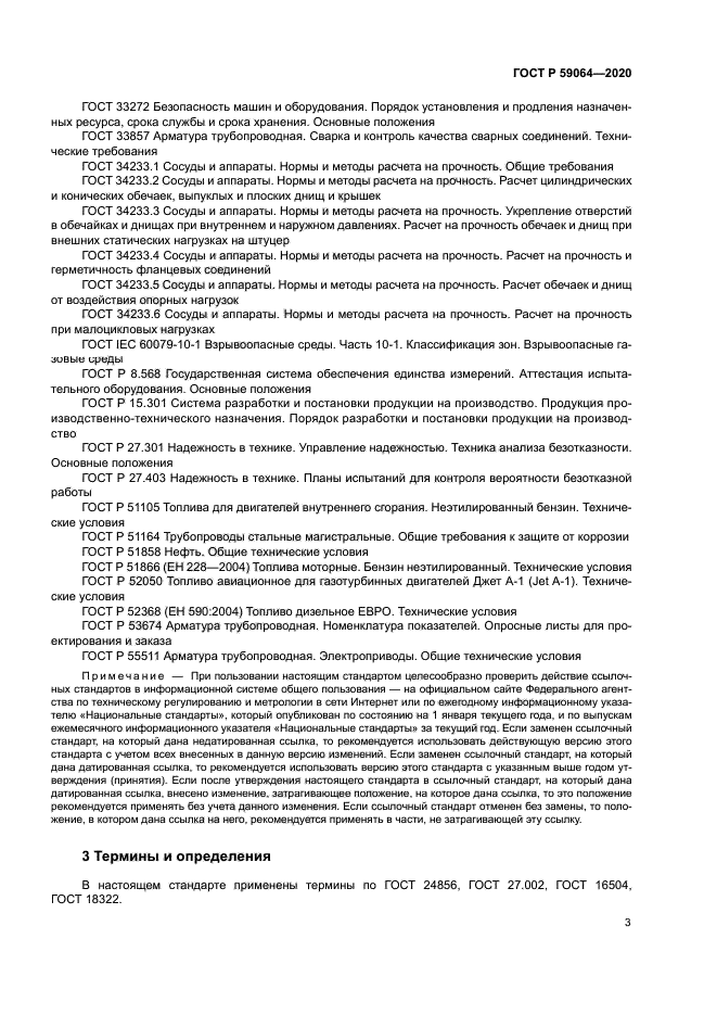 ГОСТ Р 59064-2020