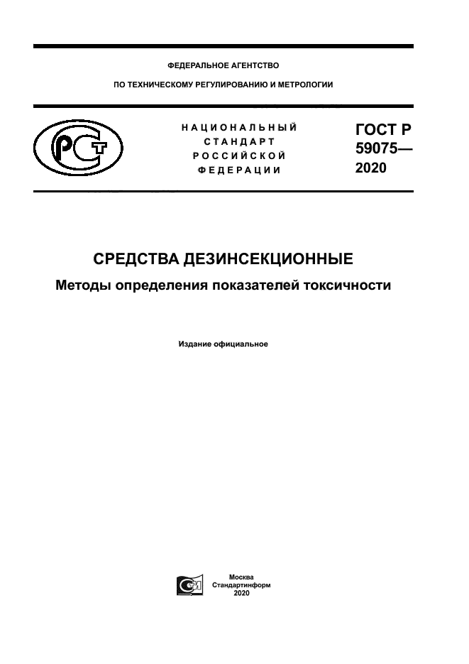 ГОСТ Р 59075-2020