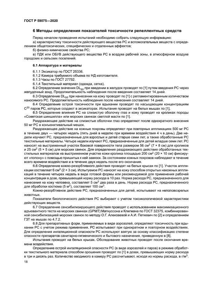 ГОСТ Р 59075-2020