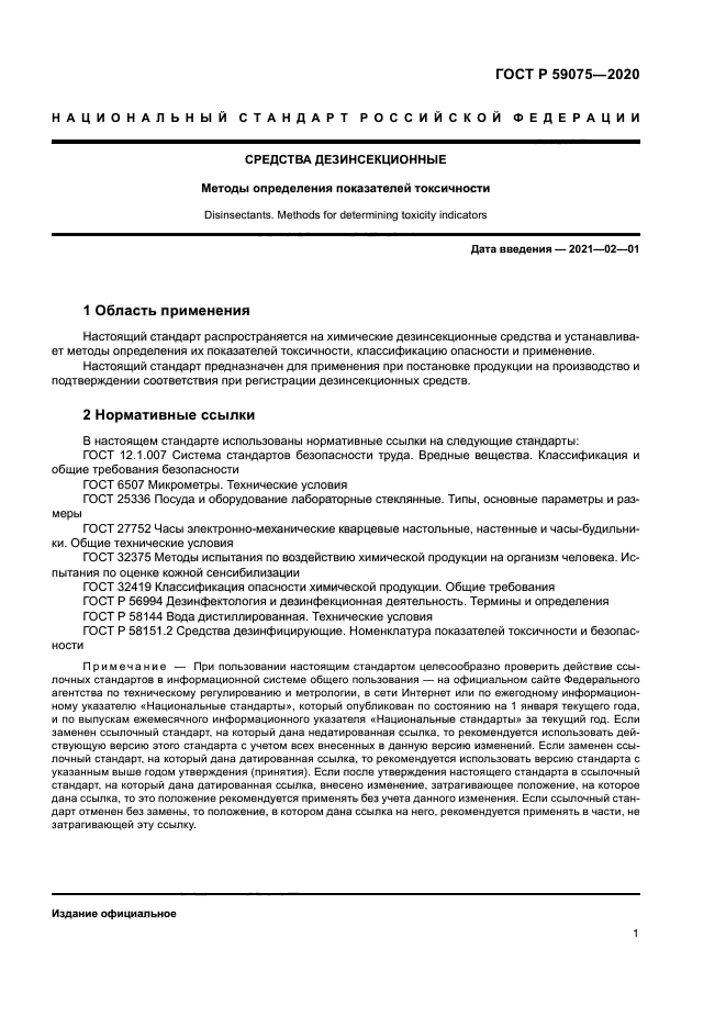 ГОСТ Р 59075-2020