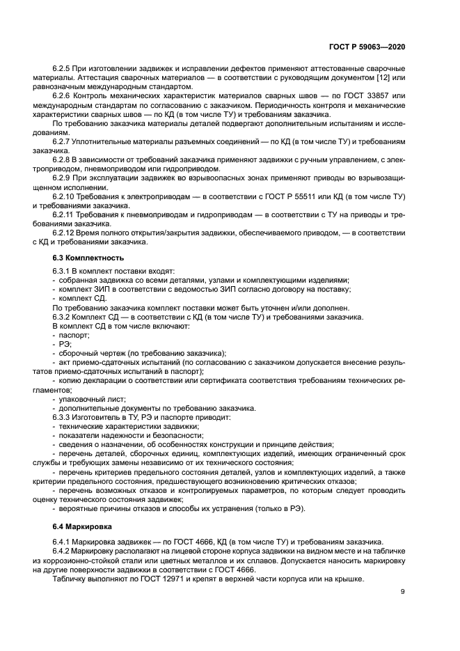 ГОСТ Р 59063-2020