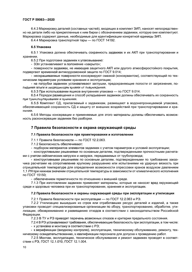 ГОСТ Р 59063-2020