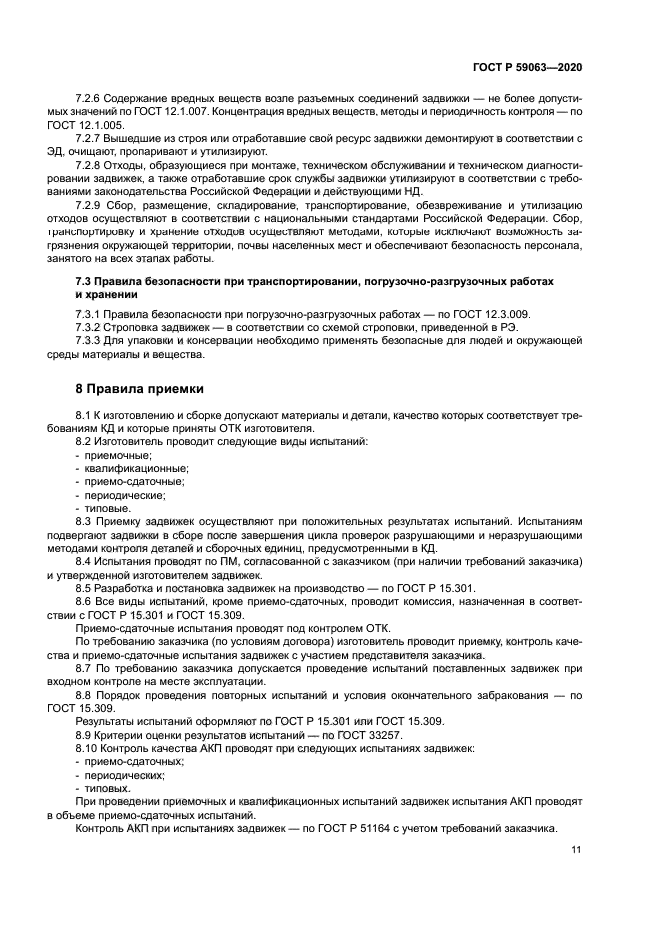 ГОСТ Р 59063-2020