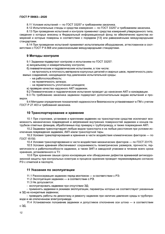 ГОСТ Р 59063-2020