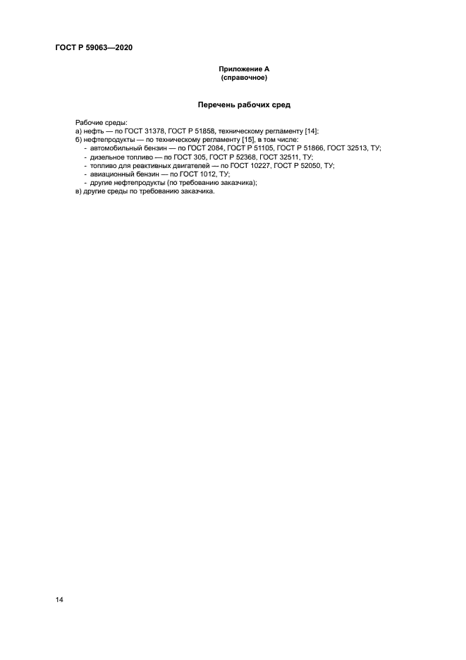 ГОСТ Р 59063-2020