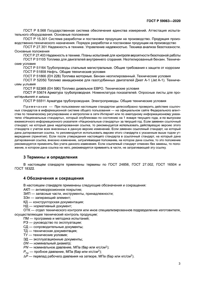 ГОСТ Р 59063-2020