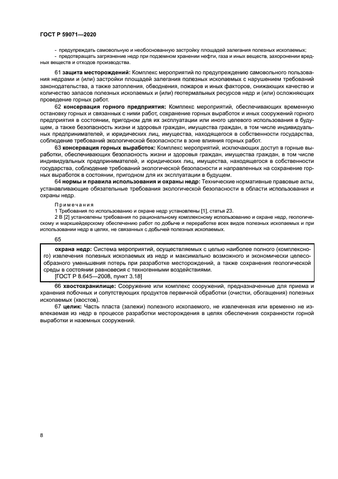 ГОСТ Р 59071-2020