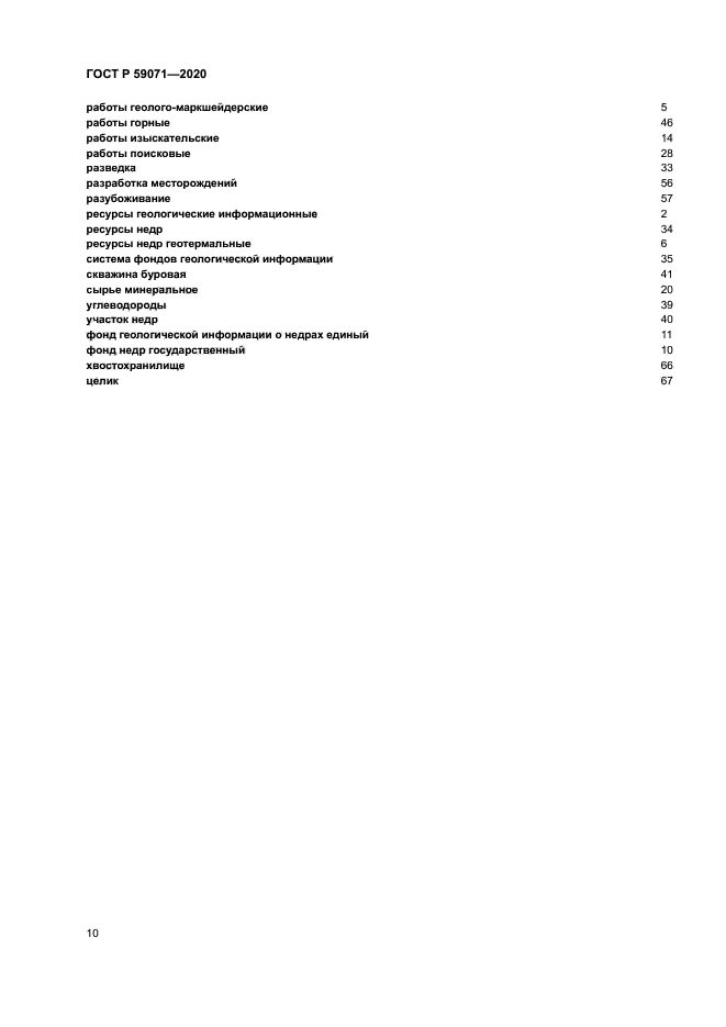 ГОСТ Р 59071-2020