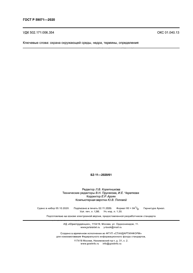 ГОСТ Р 59071-2020