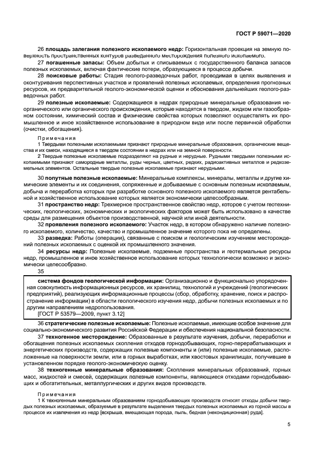 ГОСТ Р 59071-2020