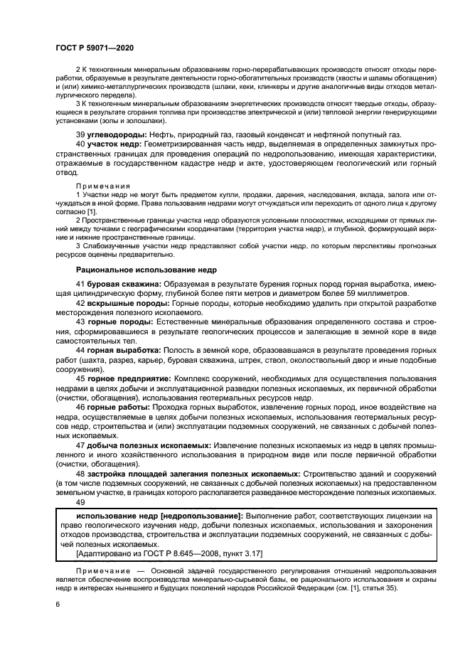 ГОСТ Р 59071-2020