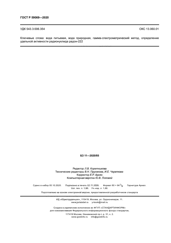 ГОСТ Р 59069-2020