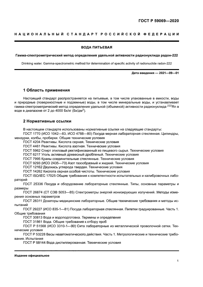 ГОСТ Р 59069-2020