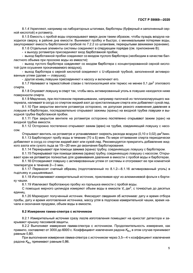 ГОСТ Р 59069-2020