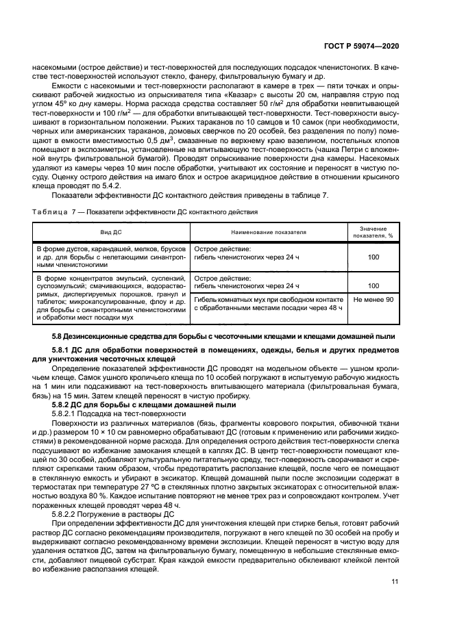 ГОСТ Р 59074-2020