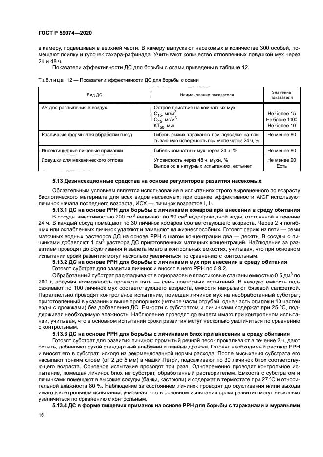 ГОСТ Р 59074-2020