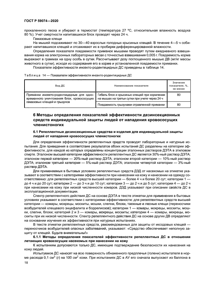 ГОСТ Р 59074-2020