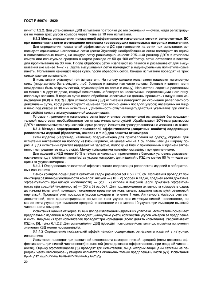 ГОСТ Р 59074-2020