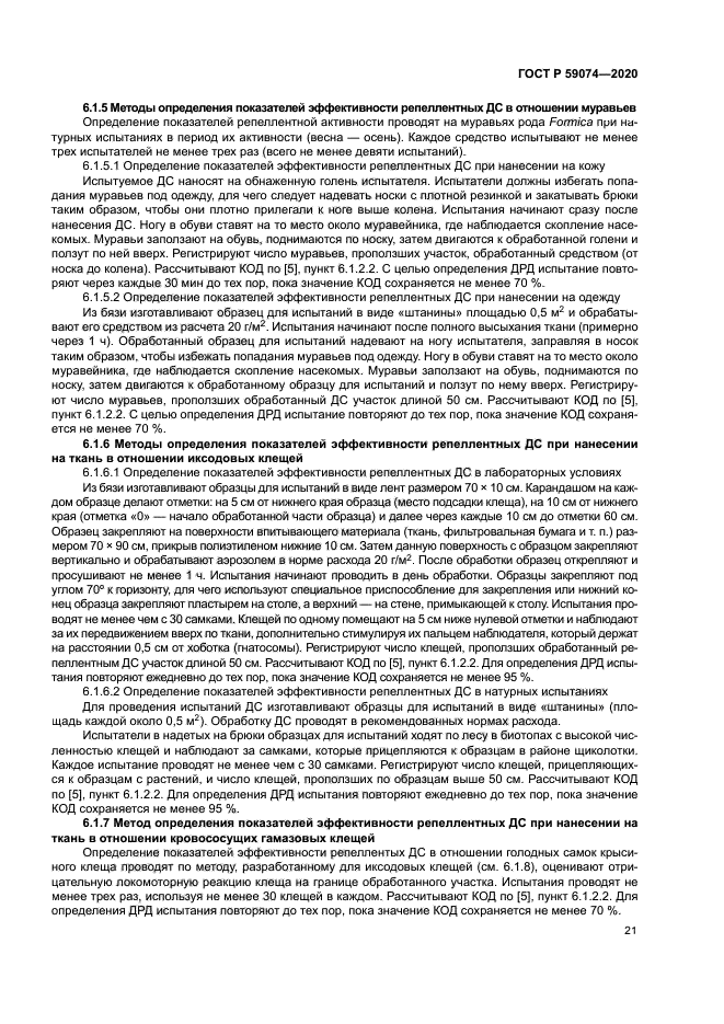 ГОСТ Р 59074-2020