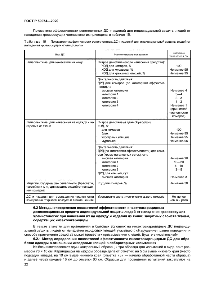 ГОСТ Р 59074-2020