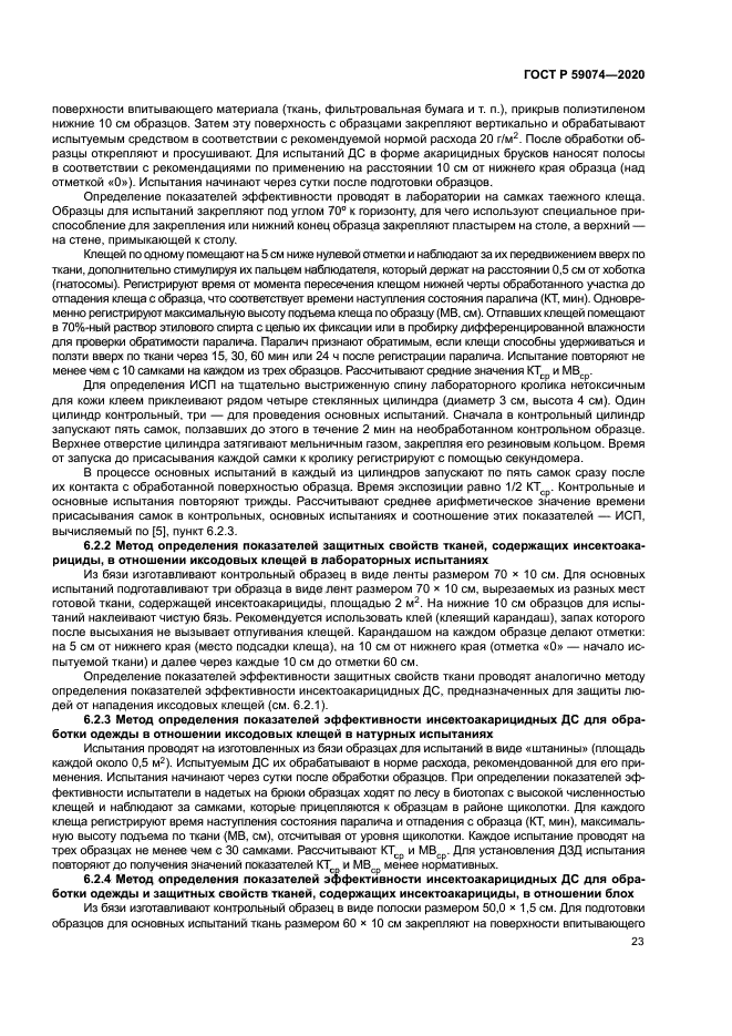 ГОСТ Р 59074-2020