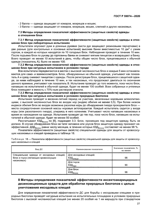 ГОСТ Р 59074-2020