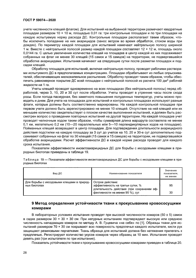 ГОСТ Р 59074-2020