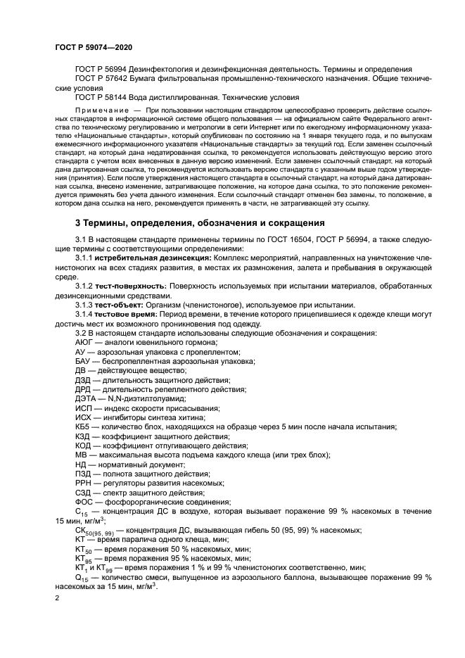 ГОСТ Р 59074-2020