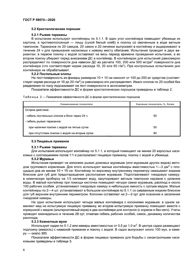 ГОСТ Р 59074-2020