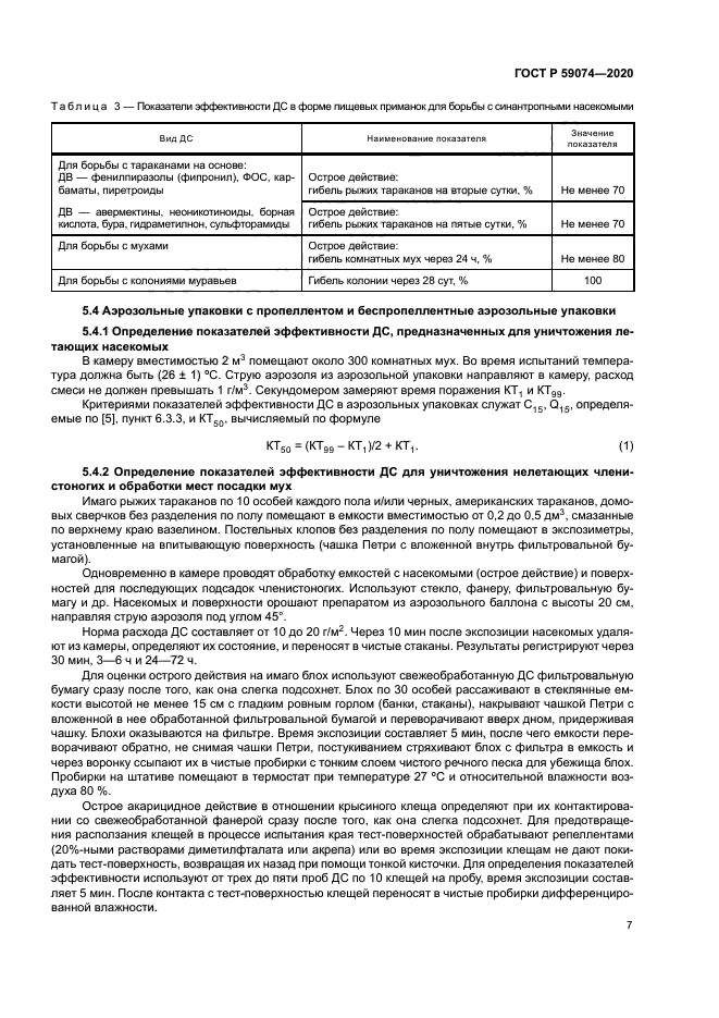 ГОСТ Р 59074-2020