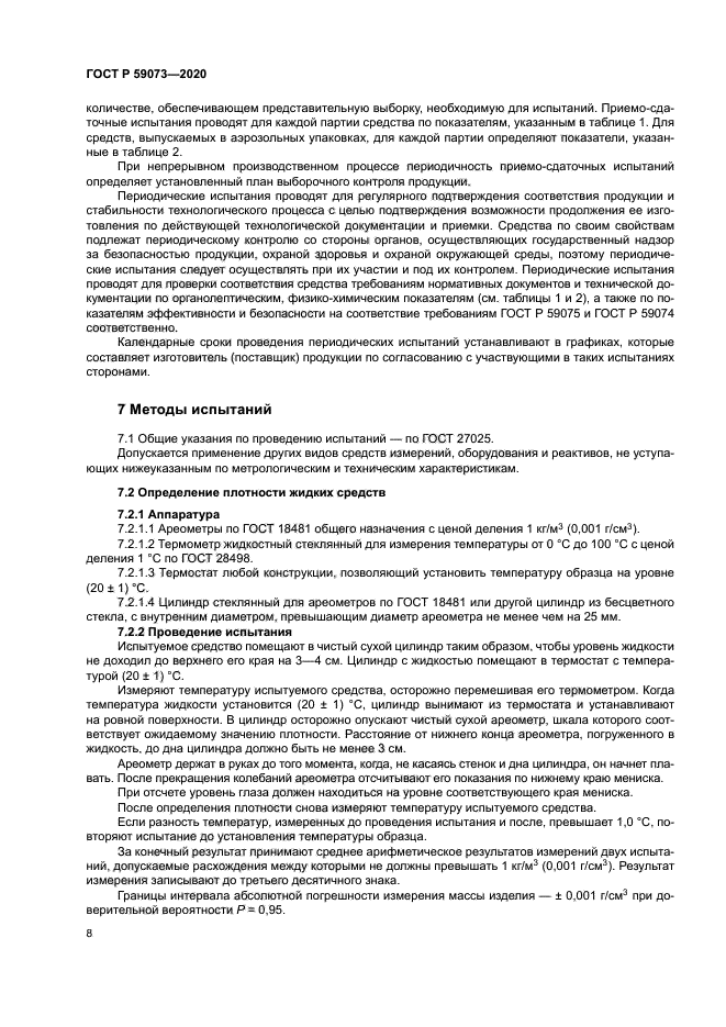 ГОСТ Р 59073-2020