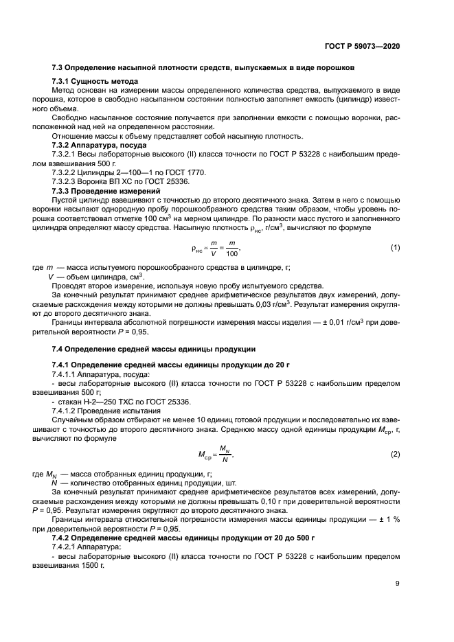 ГОСТ Р 59073-2020