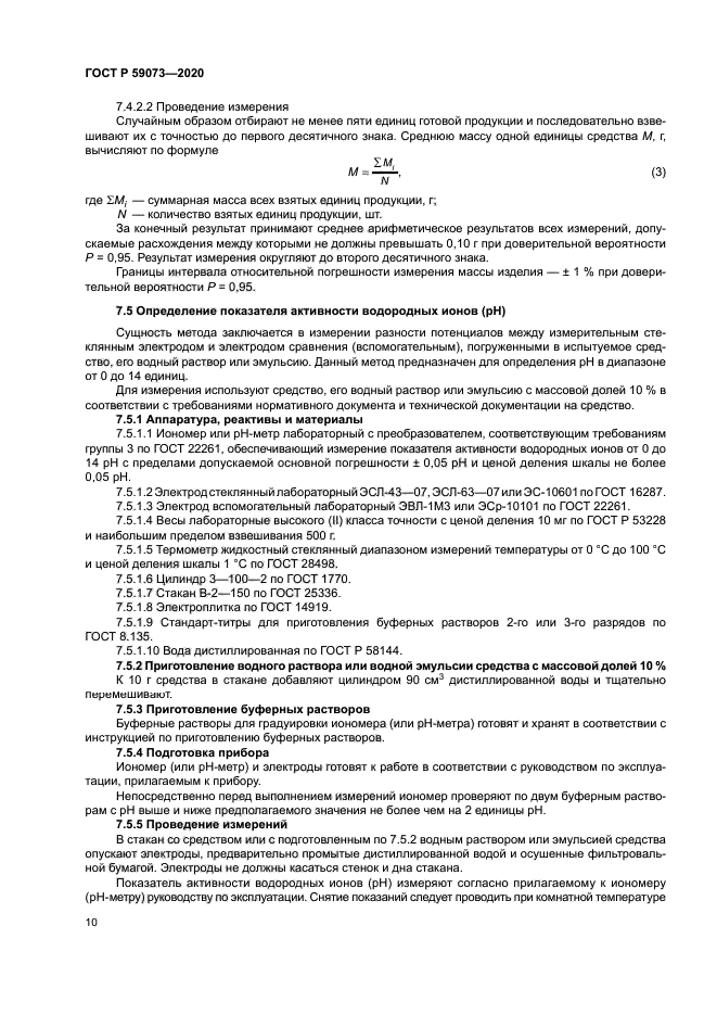 ГОСТ Р 59073-2020