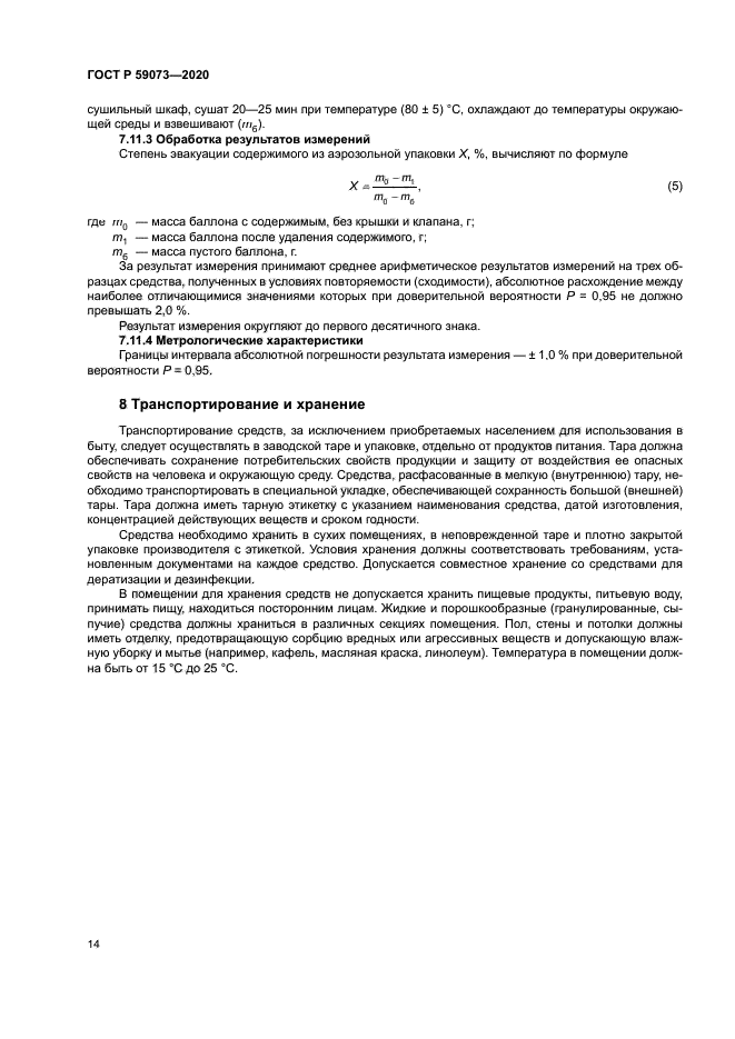 ГОСТ Р 59073-2020