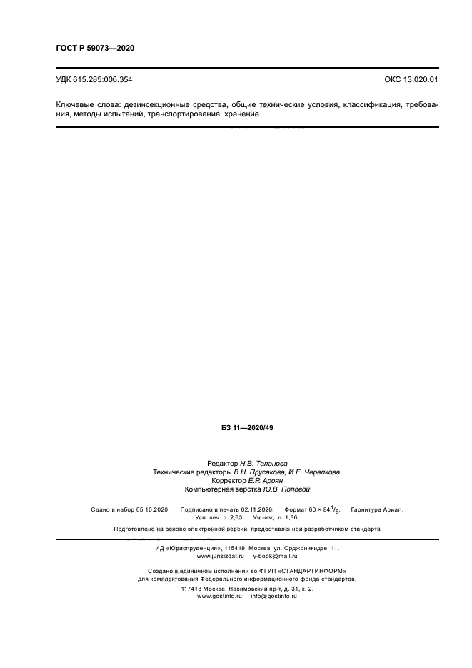 ГОСТ Р 59073-2020