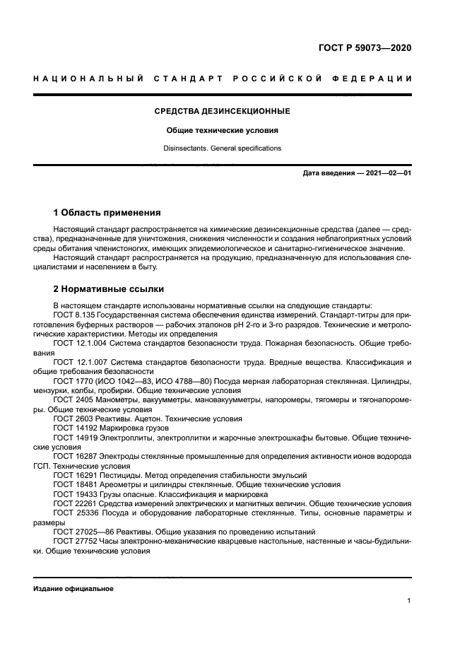 ГОСТ Р 59073-2020