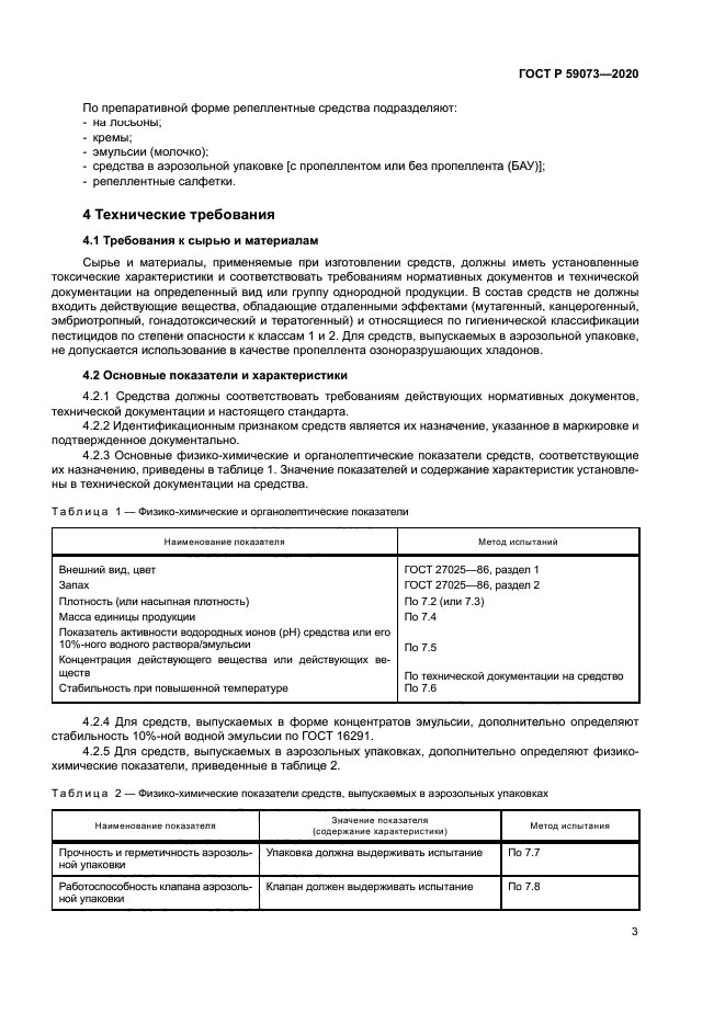 ГОСТ Р 59073-2020