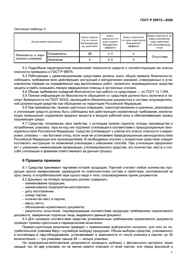 ГОСТ Р 59073-2020