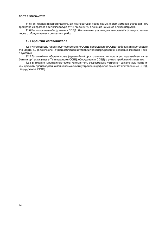 ГОСТ Р 59066-2020