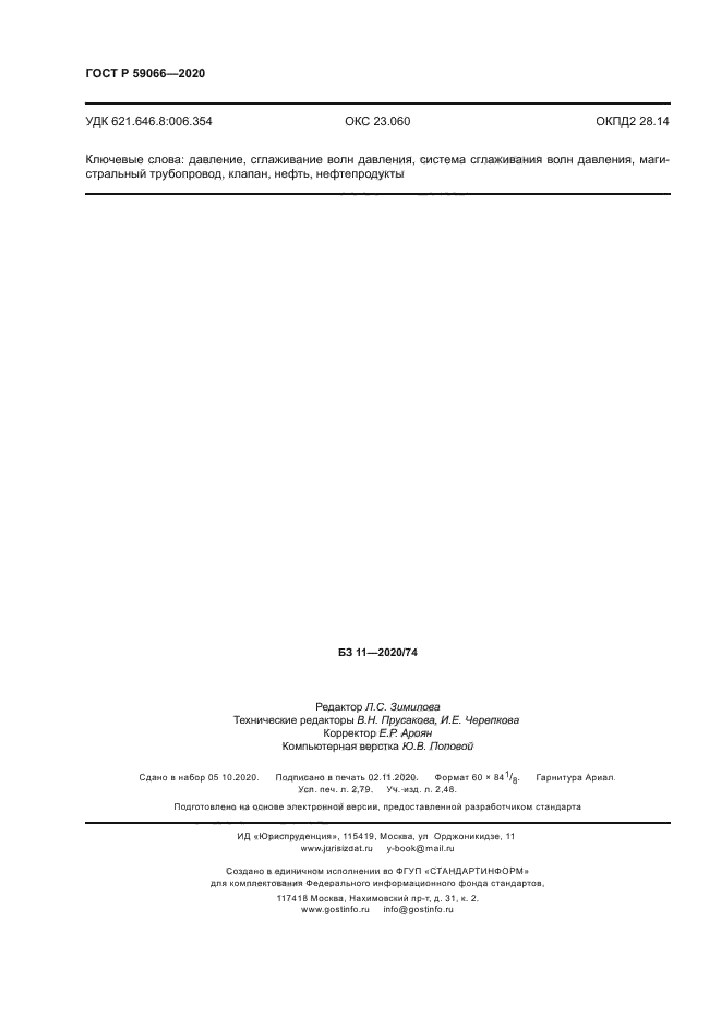 ГОСТ Р 59066-2020