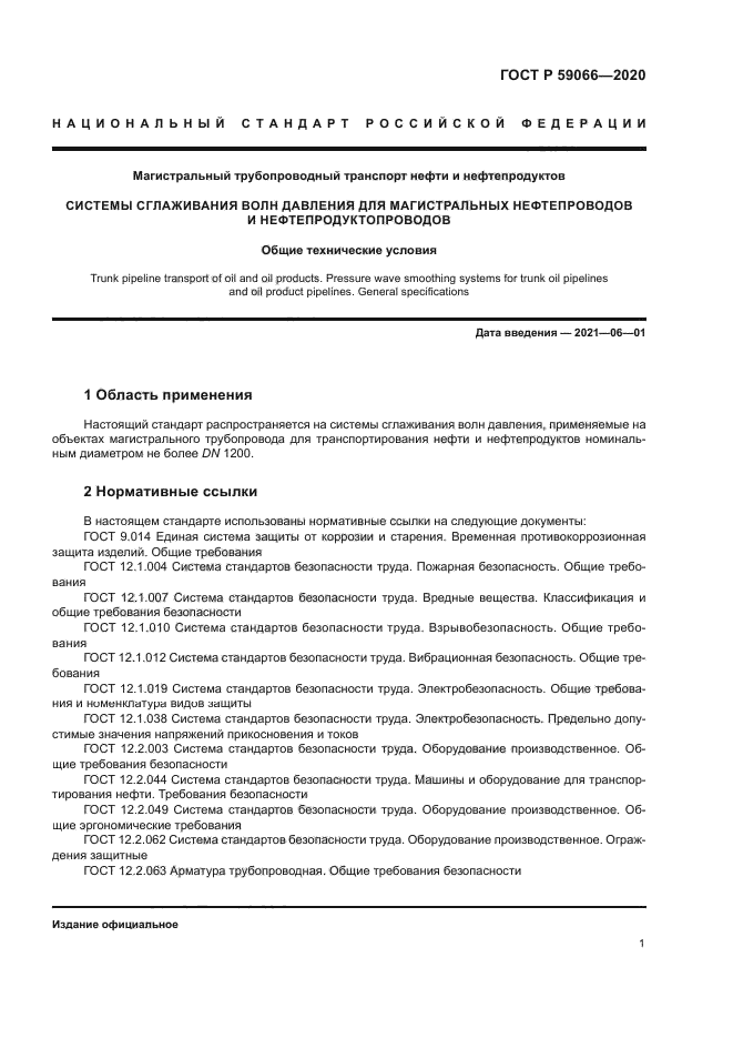 ГОСТ Р 59066-2020