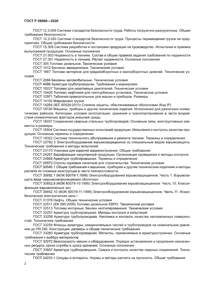 ГОСТ Р 59066-2020