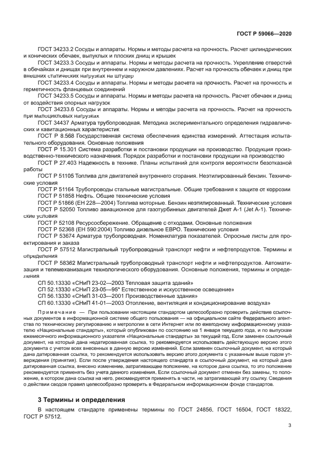 ГОСТ Р 59066-2020