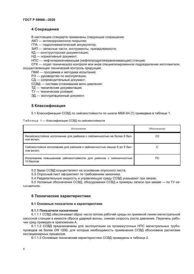 ГОСТ Р 59066-2020