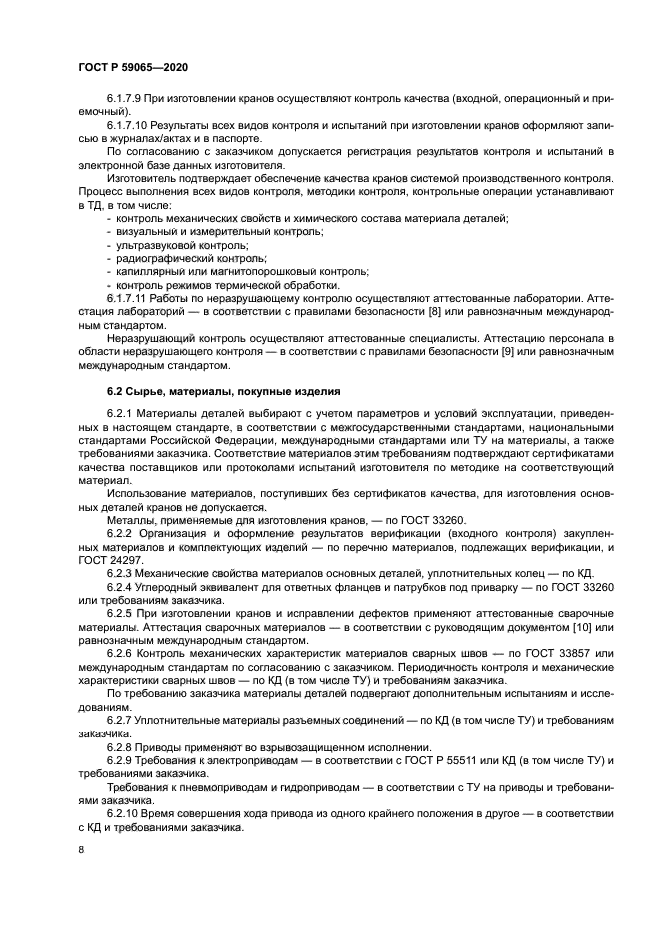 ГОСТ Р 59065-2020