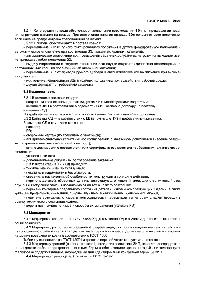 ГОСТ Р 59065-2020